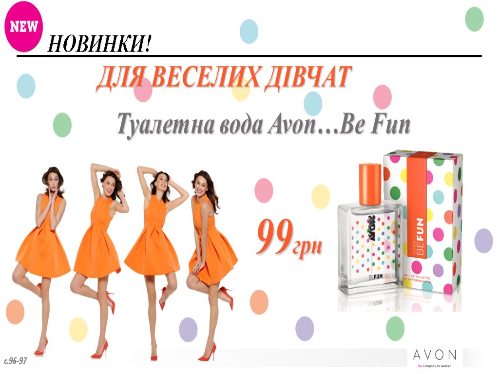 НОВИНКИ! с.96-97 ДЛЯ ВЕСЕЛИХ ДІВЧАТ Туалетна вода Avon…Be Fun 99грн